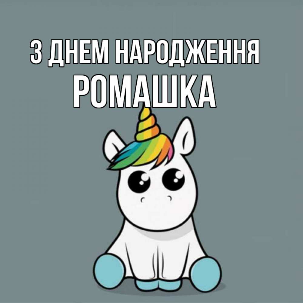 Открытка на каждый день з підписом, Ромашка З Днем народження пони Прикольна листівка з побажанням онлайн скачати безкоштовно 