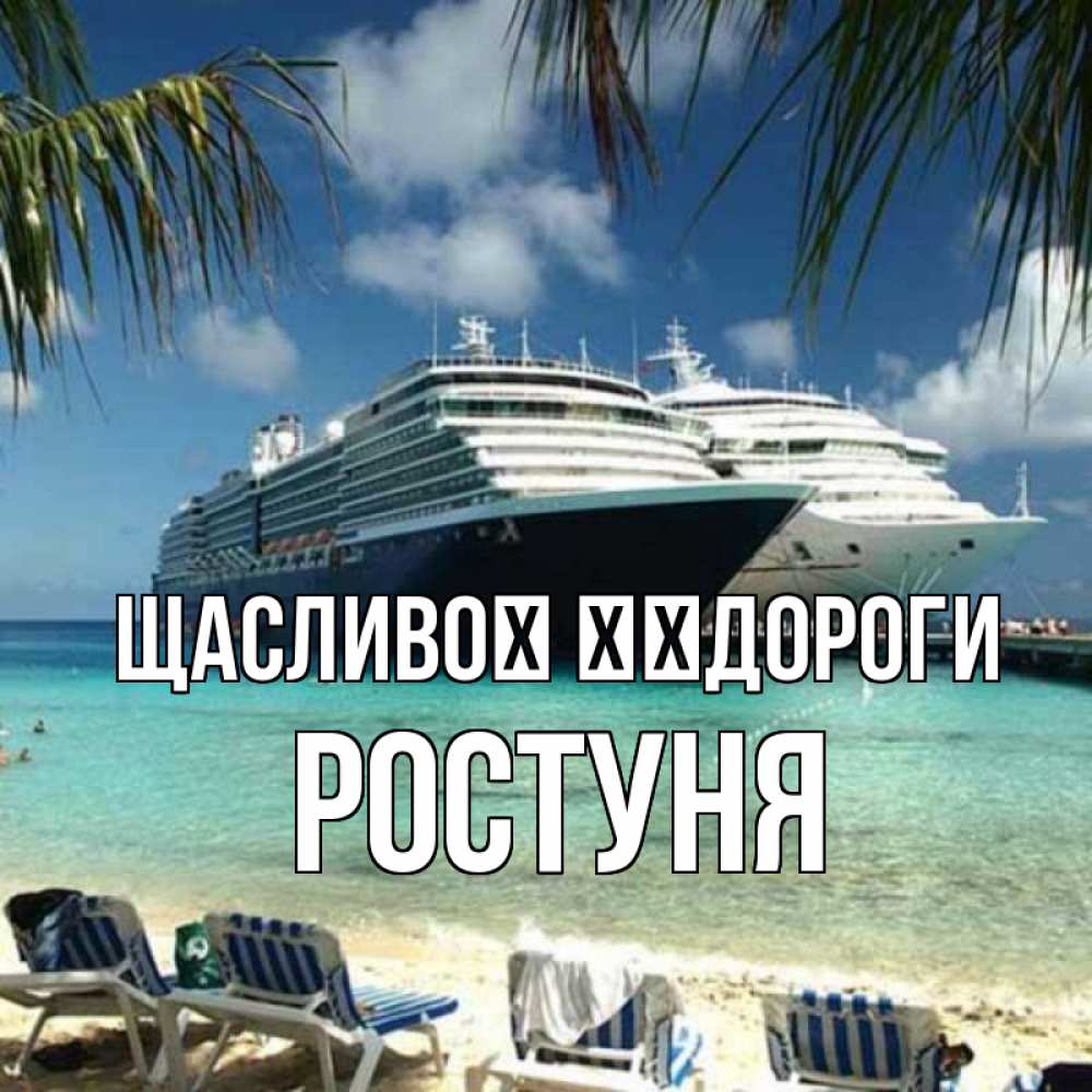 Открытка на каждый день з підписом, Ростуня Щасливої ​​дороги лежаки на фоне моря и пальм Прикольна листівка з побажанням онлайн скачати безкоштовно 