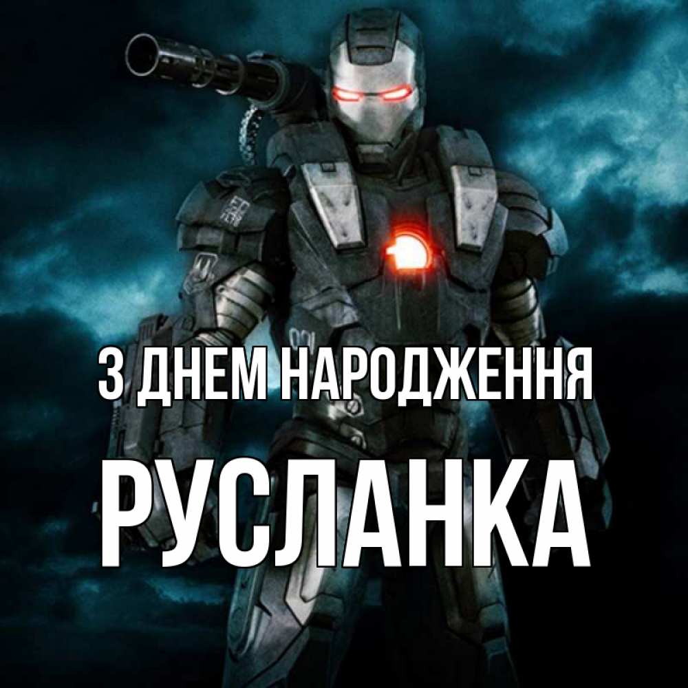 Открытка на каждый день з підписом, Русланка З Днем народження марвел супергерой в новом костюме Прикольна листівка з побажанням онлайн скачати безкоштовно 