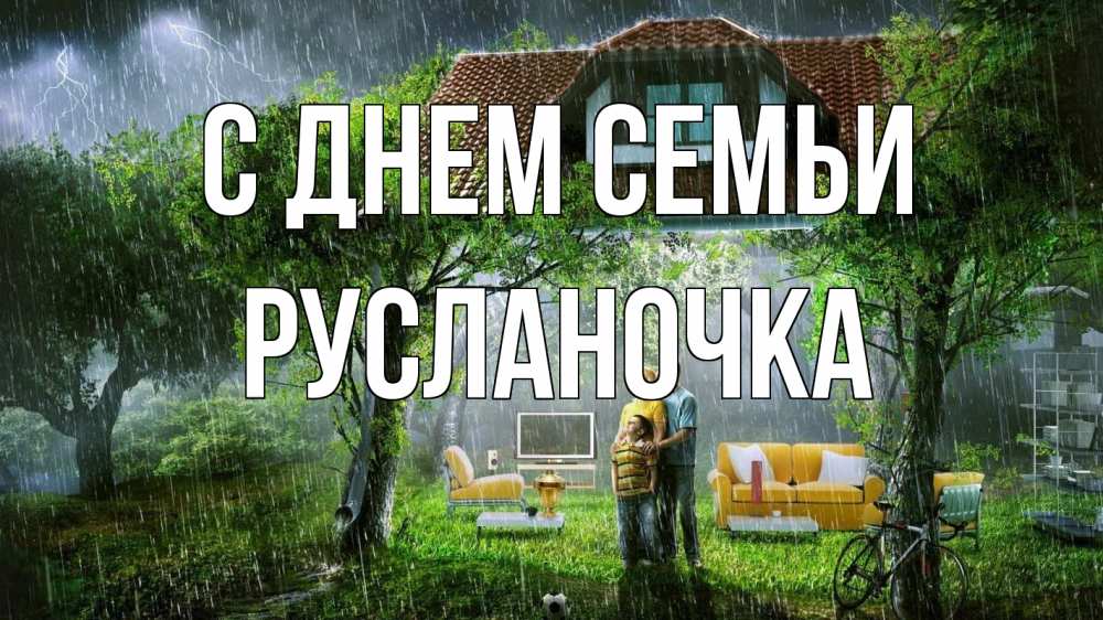 Открытка на каждый день з підписом, Русланочка С днем семьи с днем семьи Прикольна листівка з побажанням онлайн скачати безкоштовно 