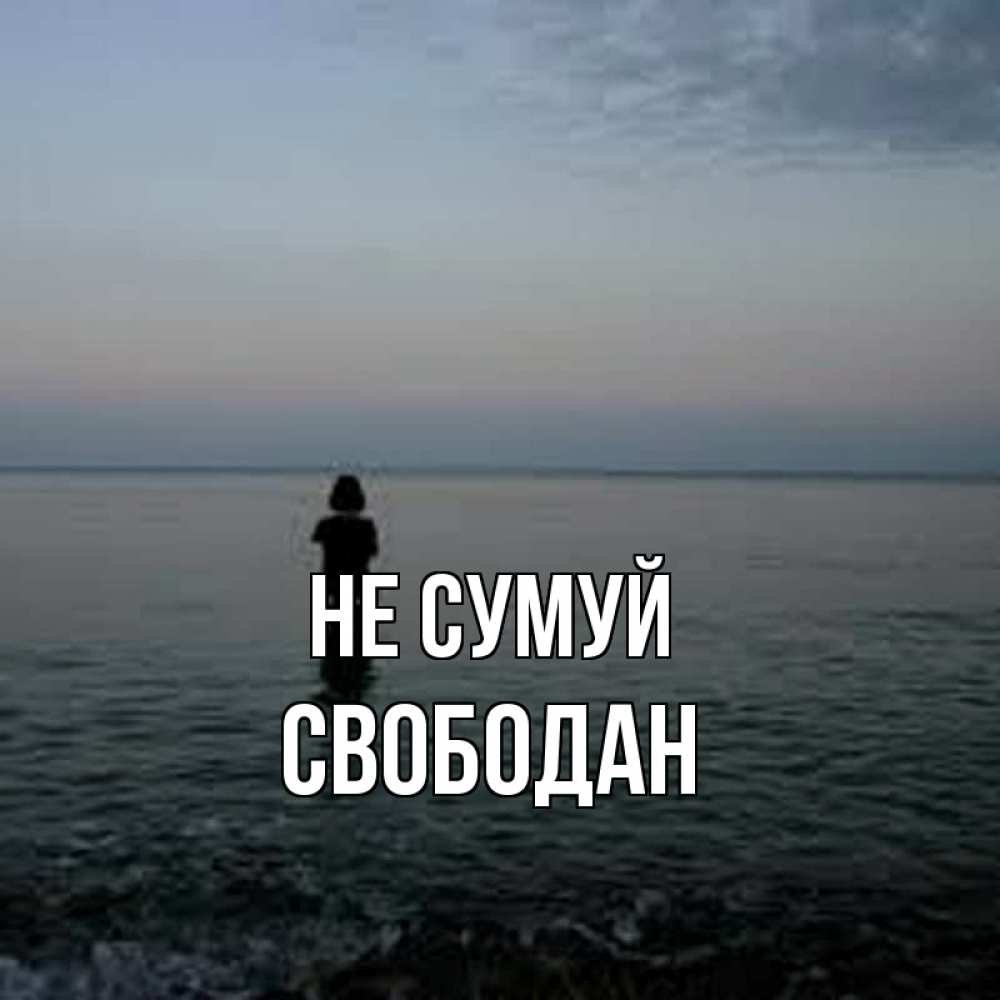 Открытка на каждый день з підписом, Свободан Не сумуй девушка Прикольна листівка з побажанням онлайн скачати безкоштовно 