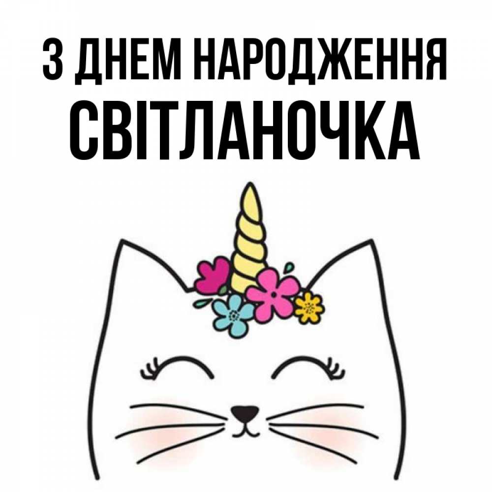 Открытка на каждый день з підписом, Світланочка З Днем народження милый кот с одним рожком Прикольна листівка з побажанням онлайн скачати безкоштовно 