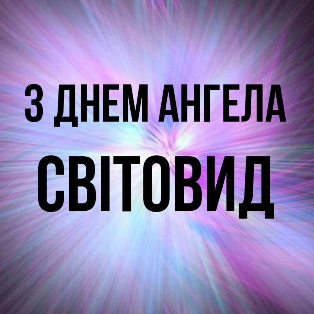 Открытка на каждый день з підписом, Світовид З Днем ангела ангельский свет Прикольна листівка з побажанням онлайн скачати безкоштовно 