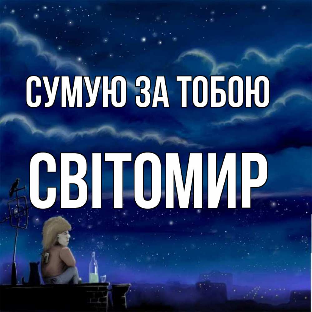Открытка на каждый день з підписом, Світомир Сумую за тобою на крыше 1 Прикольна листівка з побажанням онлайн скачати безкоштовно 