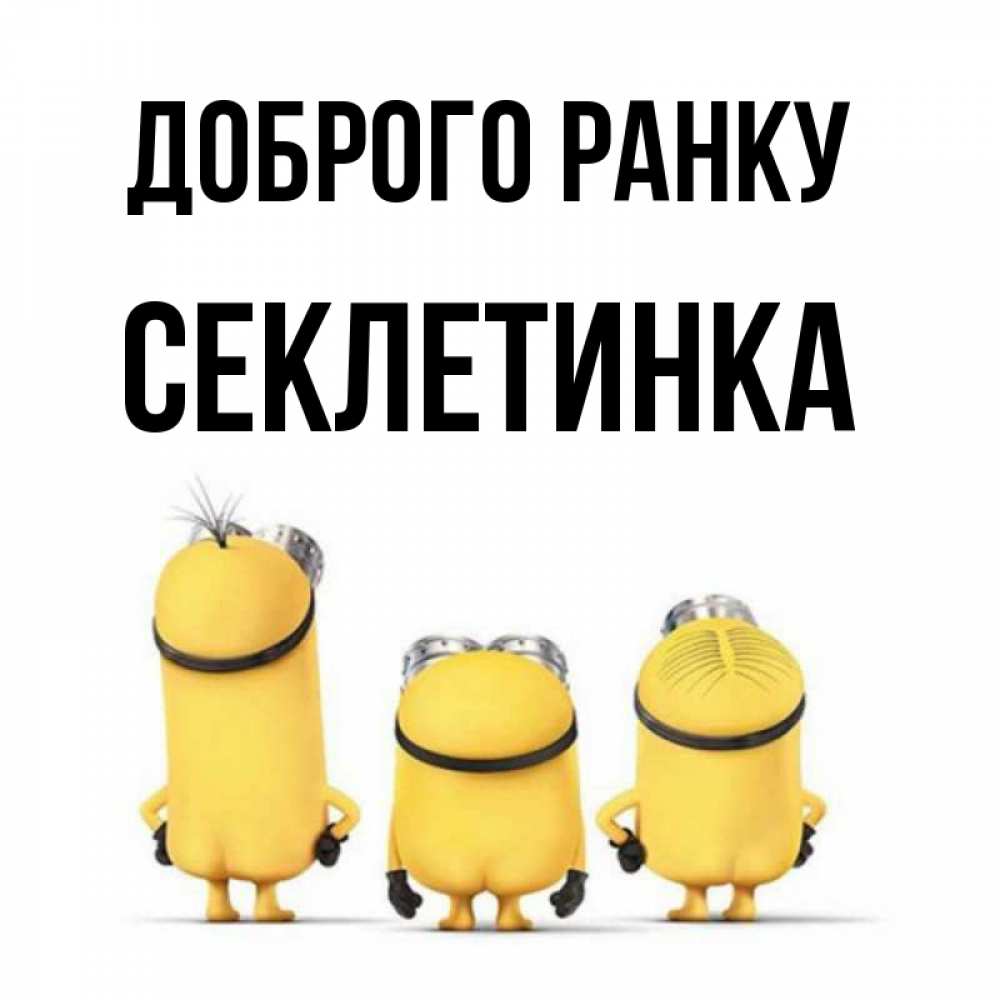 Открытка на каждый день з підписом, Секлетинка Доброго ранку подписать открытку онлайн бесплатно Прикольна листівка з побажанням онлайн скачати безкоштовно 
