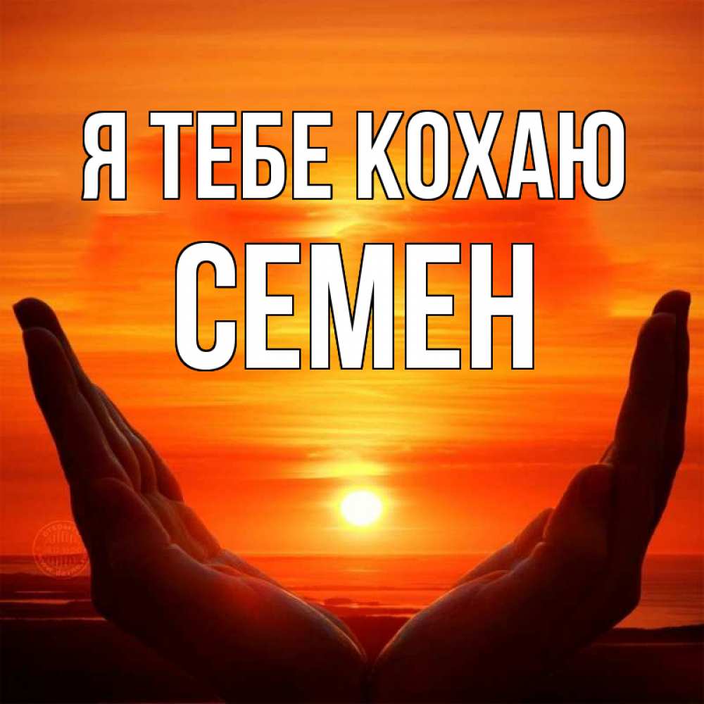 Открытка на каждый день з підписом, Семен Я тебе кохаю в руках Прикольна листівка з побажанням онлайн скачати безкоштовно 
