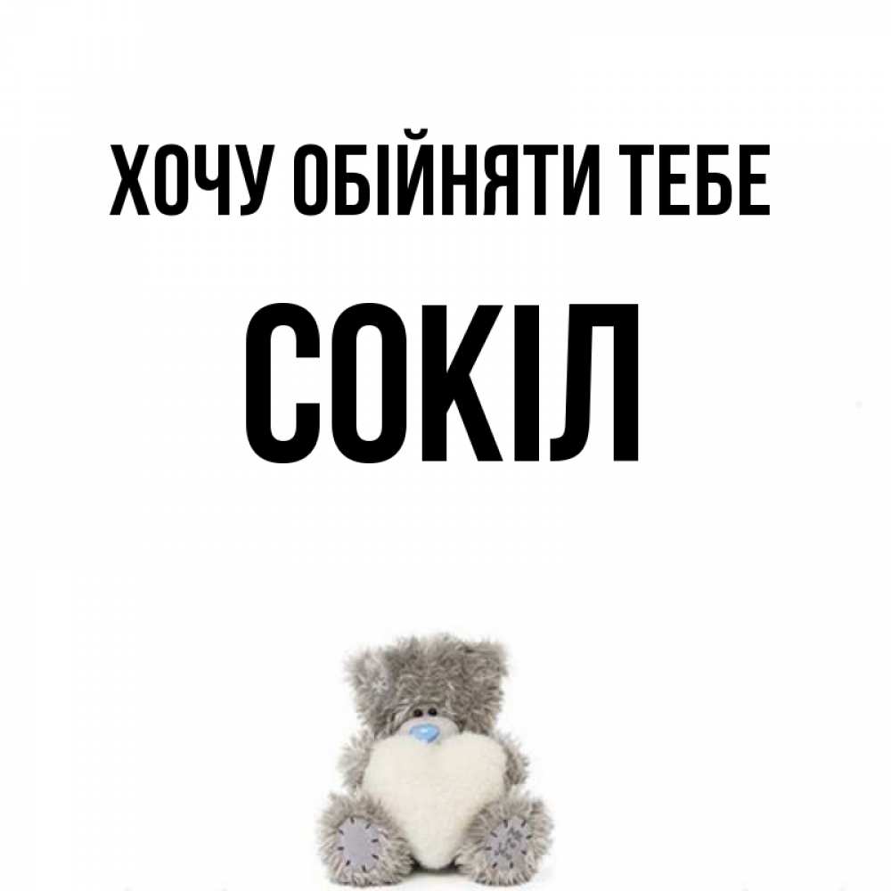 Открытка на каждый день з підписом, Сокіл Хочу обійняти тебе медвежонок с сердечком белого цвета Прикольна листівка з побажанням онлайн скачати безкоштовно 