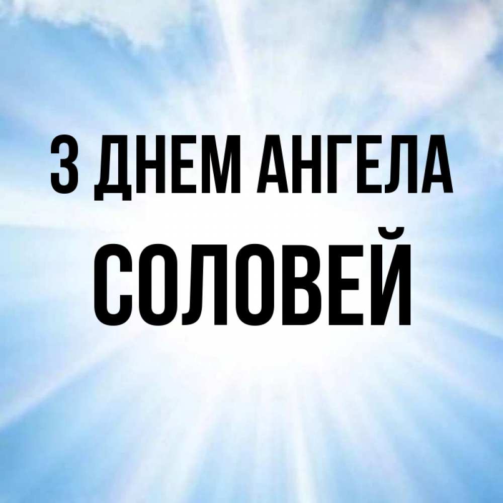 Открытка на каждый день з підписом, Соловей З Днем ангела свет небесный Прикольна листівка з побажанням онлайн скачати безкоштовно 