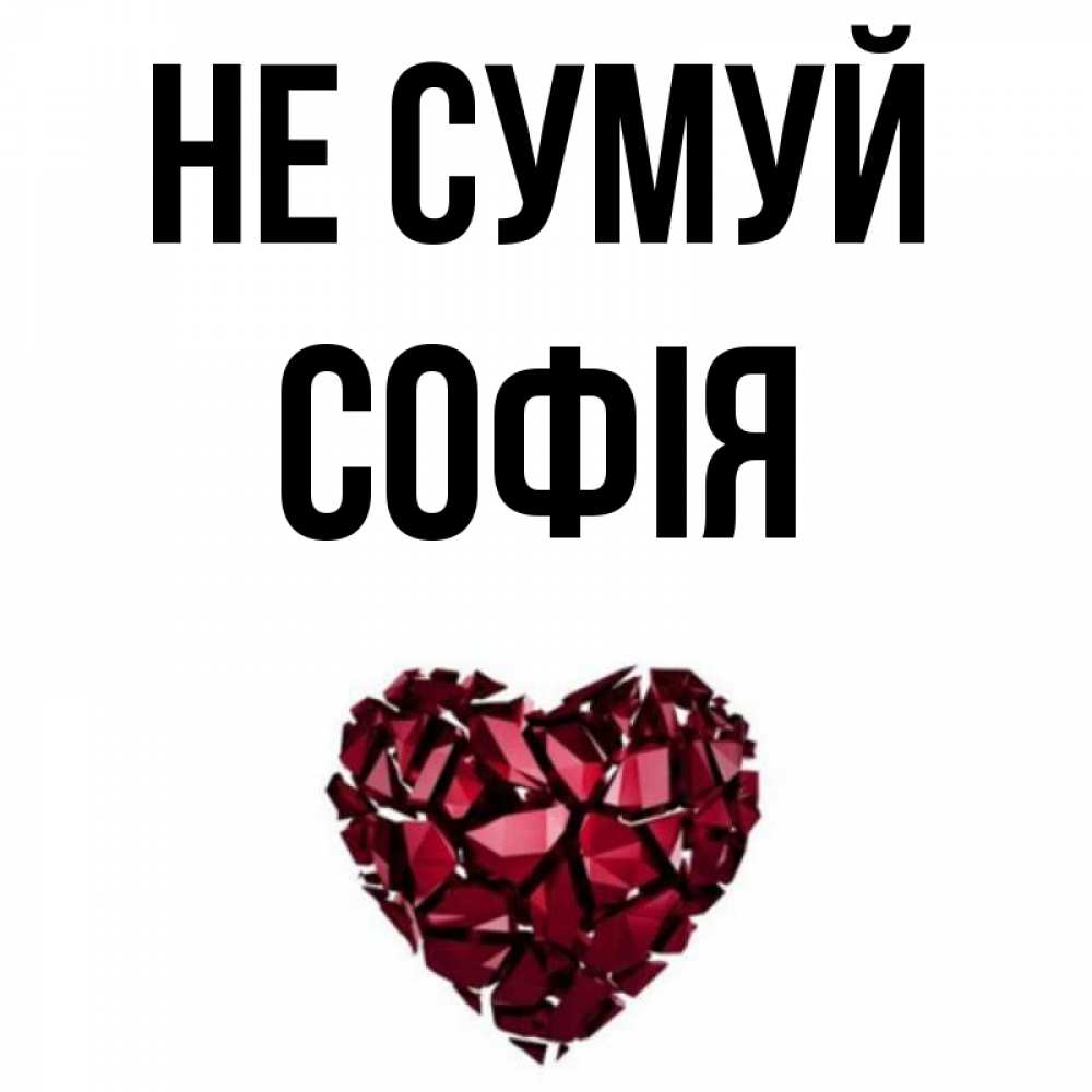 Открытка на каждый день з підписом, Софія Не сумуй рубиновое сердечко Прикольна листівка з побажанням онлайн скачати безкоштовно 
