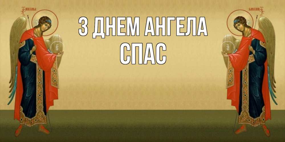 Открытка на каждый день з підписом, Спас З Днем ангела христианство, праздники, день ангела Прикольна листівка з побажанням онлайн скачати безкоштовно 