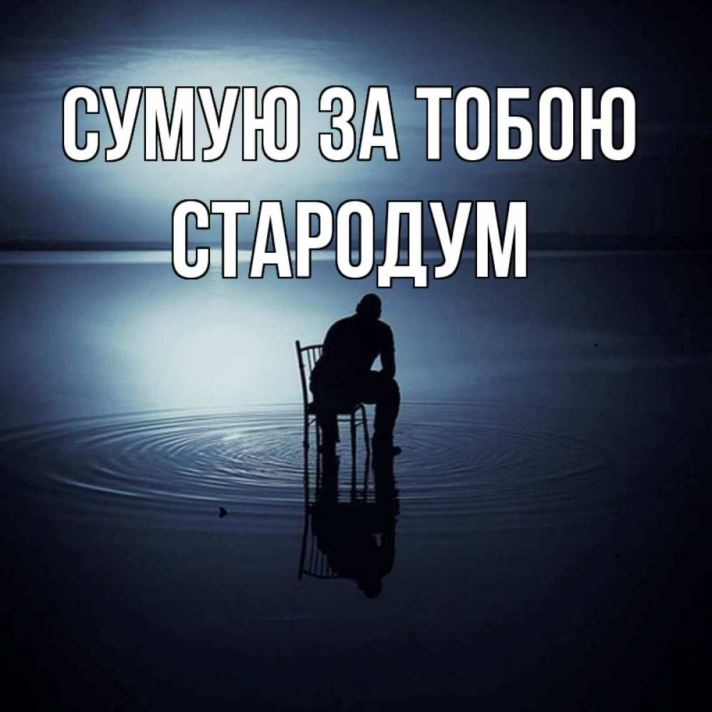 Открытка на каждый день з підписом, Стародум Сумую за тобою грусть Прикольна листівка з побажанням онлайн скачати безкоштовно 
