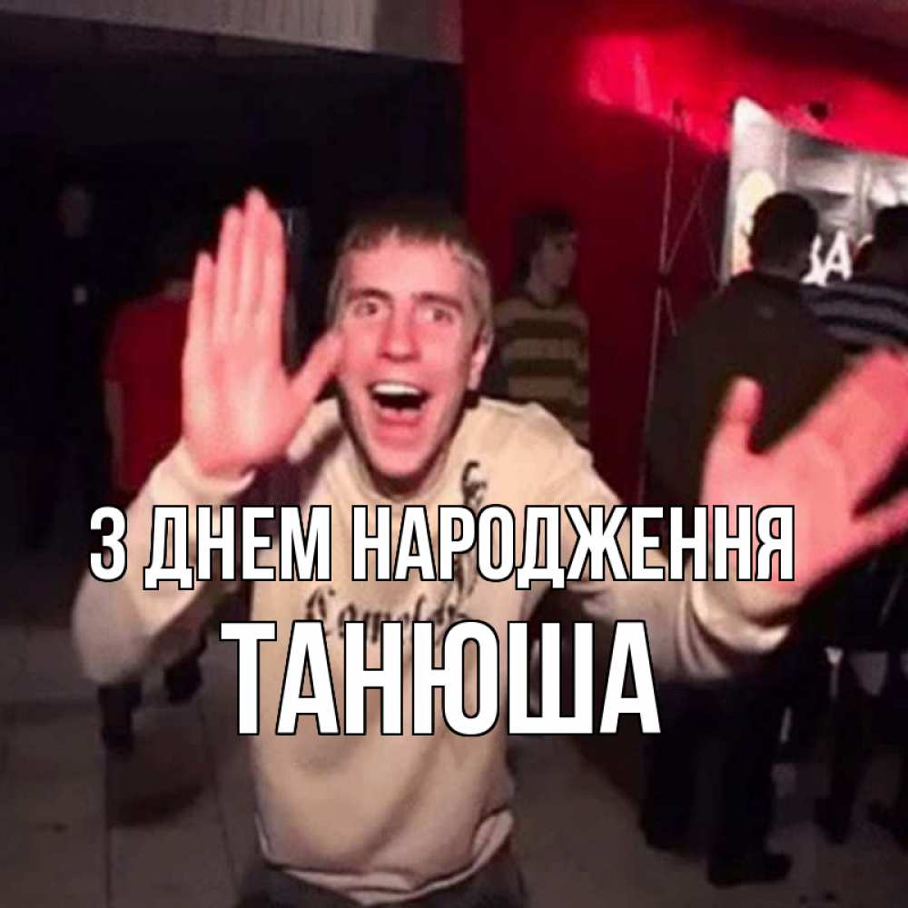 Открытка на каждый день з підписом, Танюша З Днем народження Веселье Мем Прикольна листівка з побажанням онлайн скачати безкоштовно 