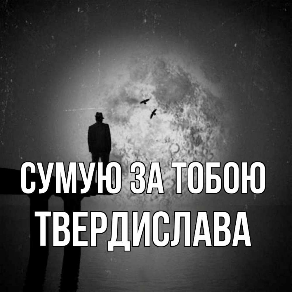 Открытка на каждый день з підписом, Твердислава Сумую за тобою мост 1 Прикольна листівка з побажанням онлайн скачати безкоштовно 