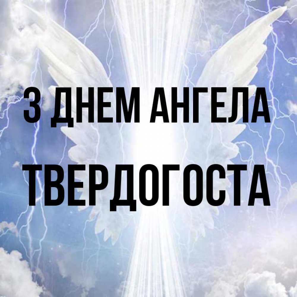 Открытка на каждый день з підписом, Твердогоста З Днем ангела молнии на небе и свет Прикольна листівка з побажанням онлайн скачати безкоштовно 
