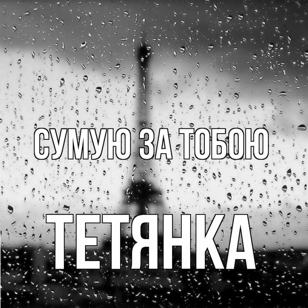 Открытка на каждый день з підписом, Тетянка Сумую за тобою башня Прикольна листівка з побажанням онлайн скачати безкоштовно 