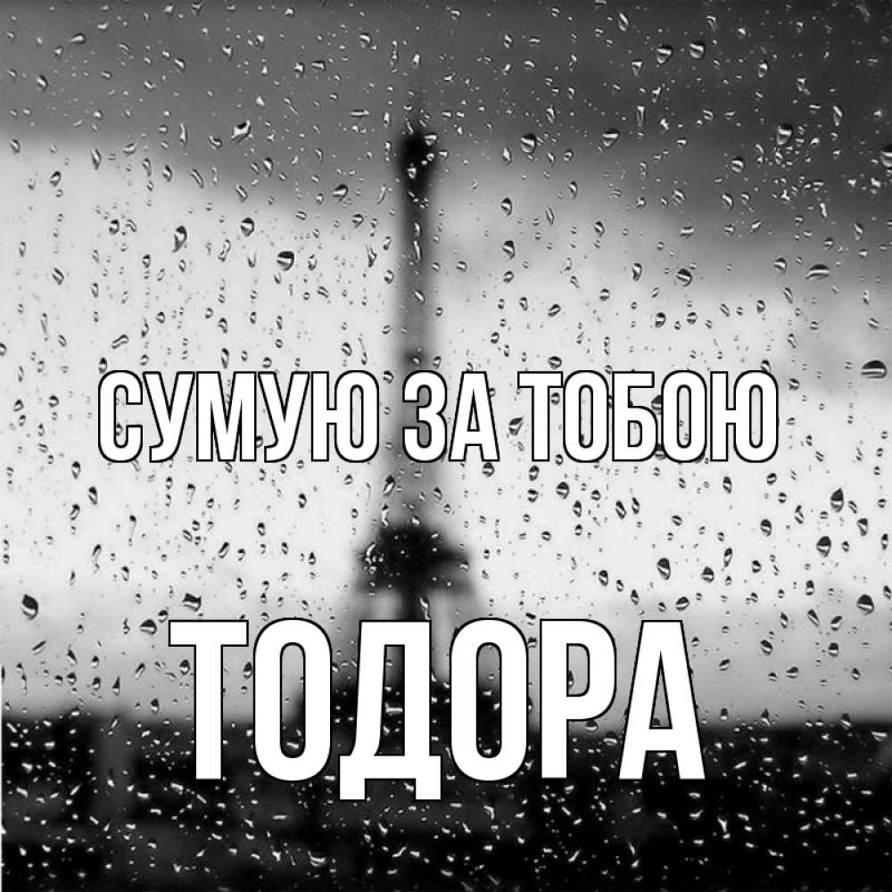Открытка на каждый день з підписом, Тодора Сумую за тобою башня Прикольна листівка з побажанням онлайн скачати безкоштовно 