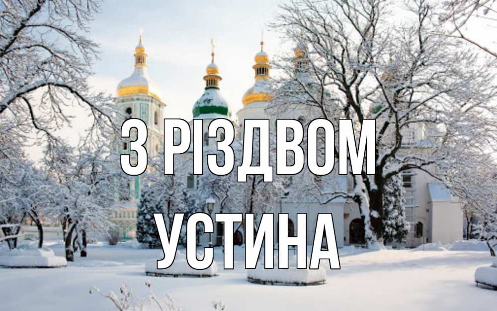 Открытка на каждый день з підписом, Устина З Різдвом зима, церковь Прикольна листівка з побажанням онлайн скачати безкоштовно 