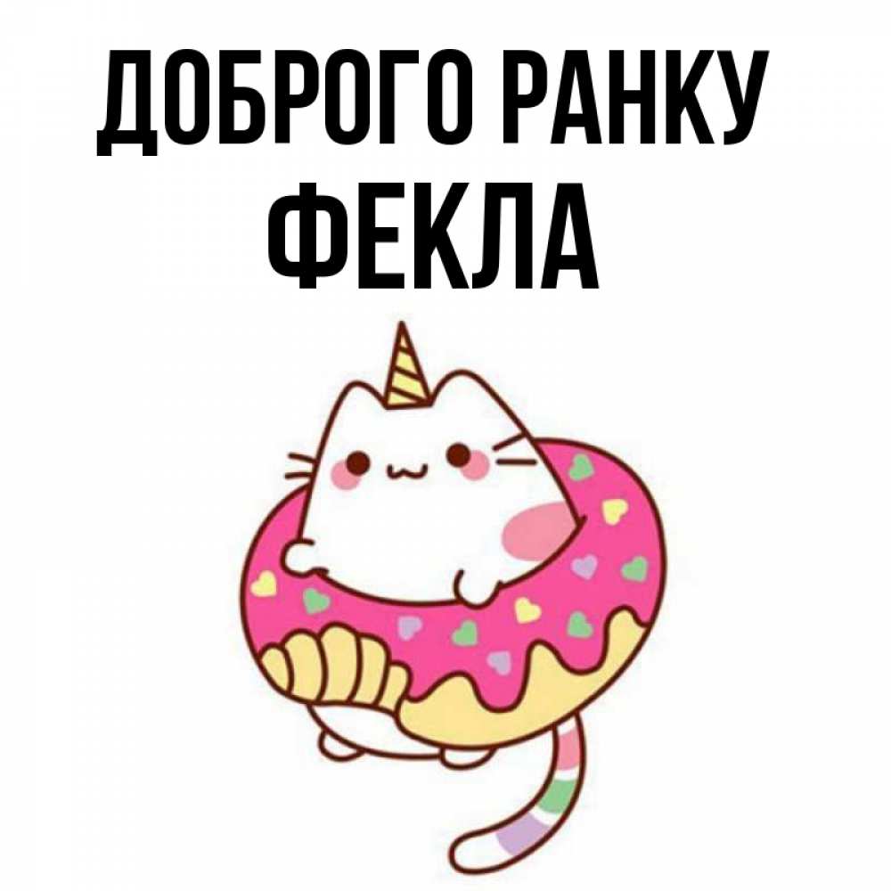 Открытка на каждый день з підписом, Фекла Доброго ранку кот в бублике Прикольна листівка з побажанням онлайн скачати безкоштовно 