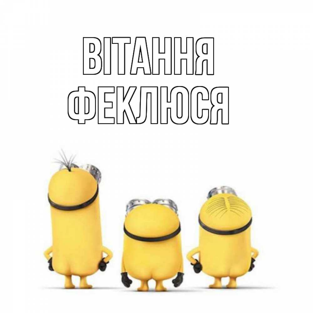 Открытка на каждый день з підписом, Феклюся Вітання приветики Прикольна листівка з побажанням онлайн скачати безкоштовно 