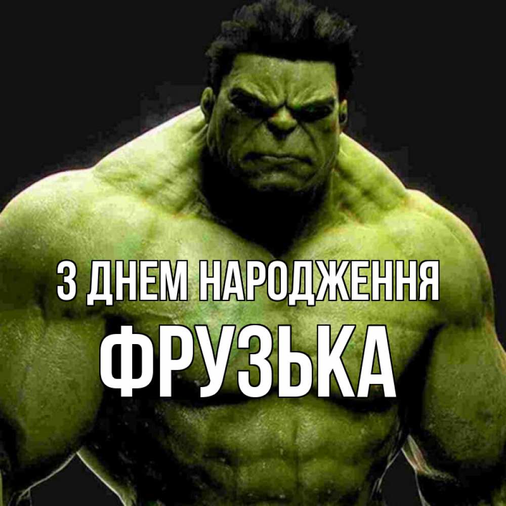 Открытка на каждый день з підписом, Фрузька З Днем народження зеленый супергерой марвел Прикольна листівка з побажанням онлайн скачати безкоштовно 
