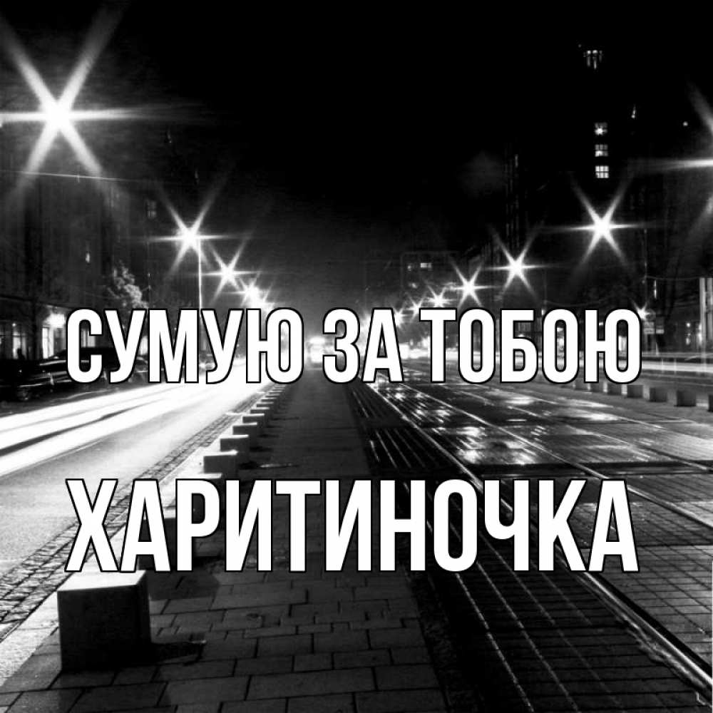 Открытка на каждый день з підписом, Харитиночка Сумую за тобою проспект Прикольна листівка з побажанням онлайн скачати безкоштовно 