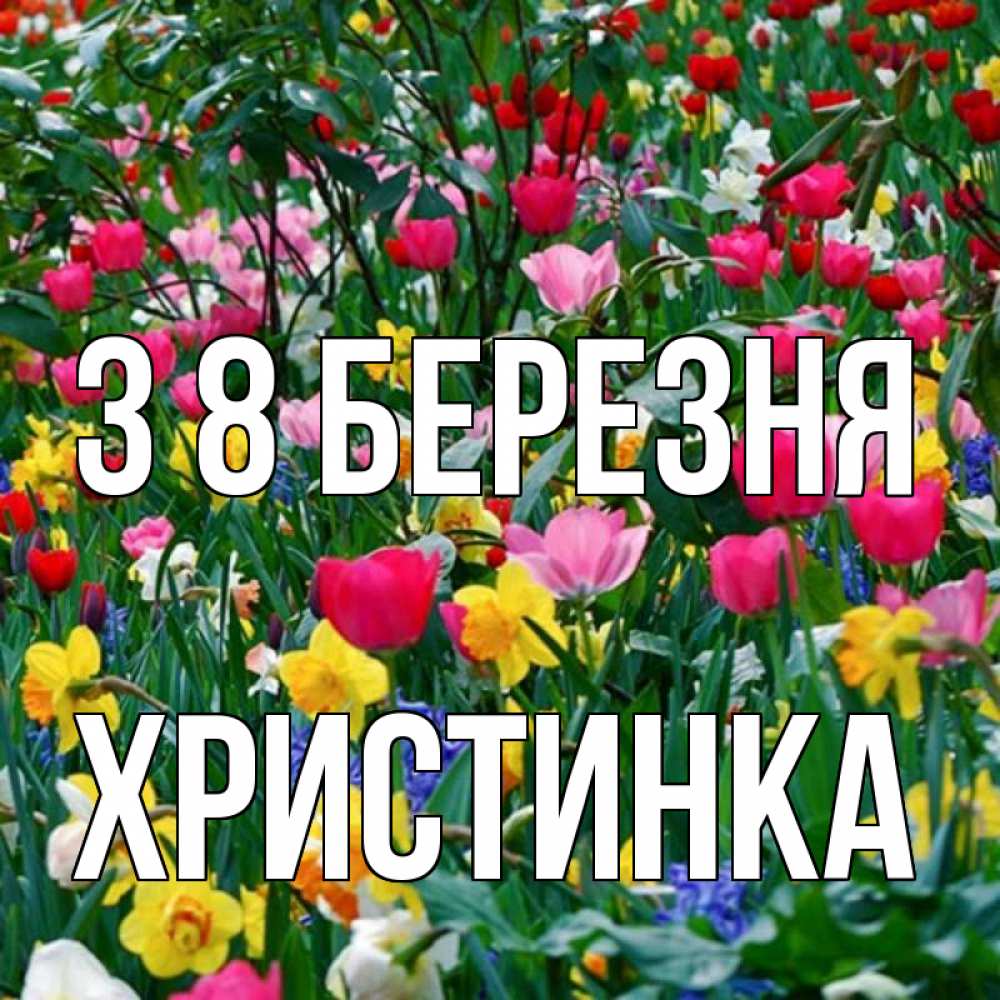 Открытка на каждый день з підписом, Христинка З 8 БЕРЕЗНЯ с международным женским днем поздравления для женщины Прикольна листівка з побажанням онлайн скачати безкоштовно 