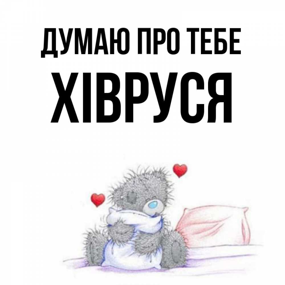 Открытка на каждый день з підписом, Хівруся Думаю про тебе мишка на кровати Прикольна листівка з побажанням онлайн скачати безкоштовно 