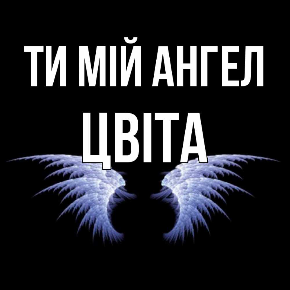 Открытка на каждый день з підписом, Цвіта Ти мій ангел ангельские крылья на черном фоне Прикольна листівка з побажанням онлайн скачати безкоштовно 