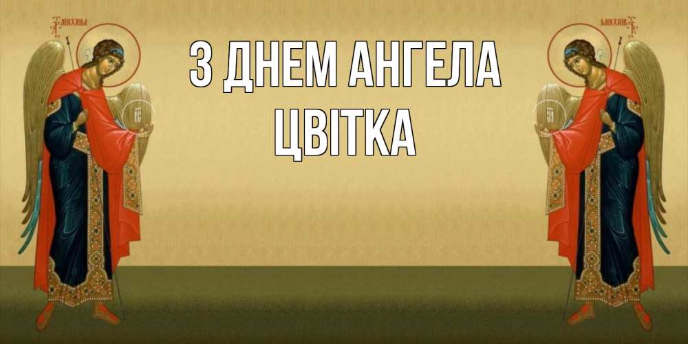 Открытка на каждый день з підписом, Цвітка З Днем ангела христианство, праздники, день ангела Прикольна листівка з побажанням онлайн скачати безкоштовно 