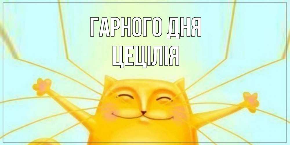 Открытка на каждый день з підписом, Цецілія Гарного дня обнимашки Прикольна листівка з побажанням онлайн скачати безкоштовно 