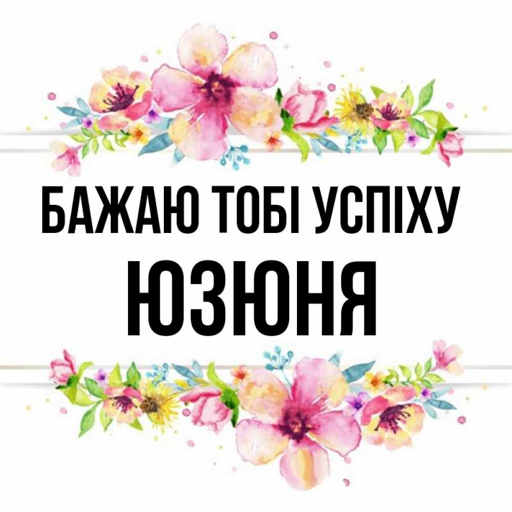 Открытка на каждый день з підписом, Юзюня Бажаю тобі успіху пусть повезет 1 Прикольна листівка з побажанням онлайн скачати безкоштовно 