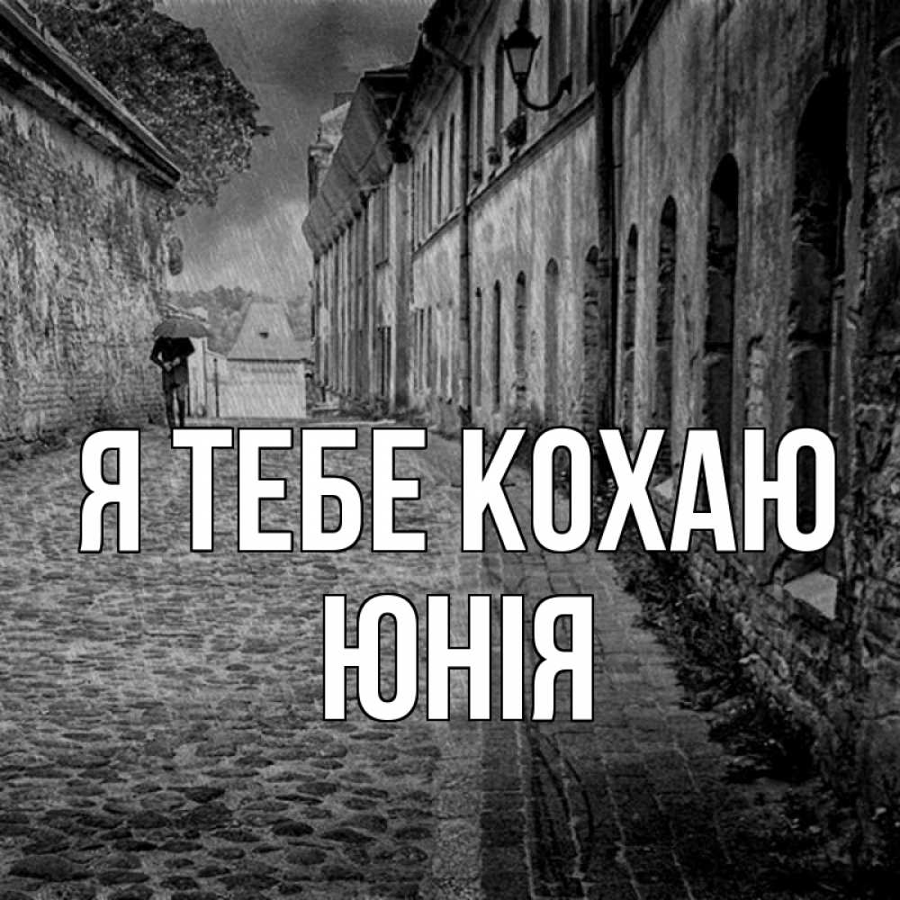 Открытка на каждый день з підписом, Юнія Я тебе кохаю зонт Прикольна листівка з побажанням онлайн скачати безкоштовно 