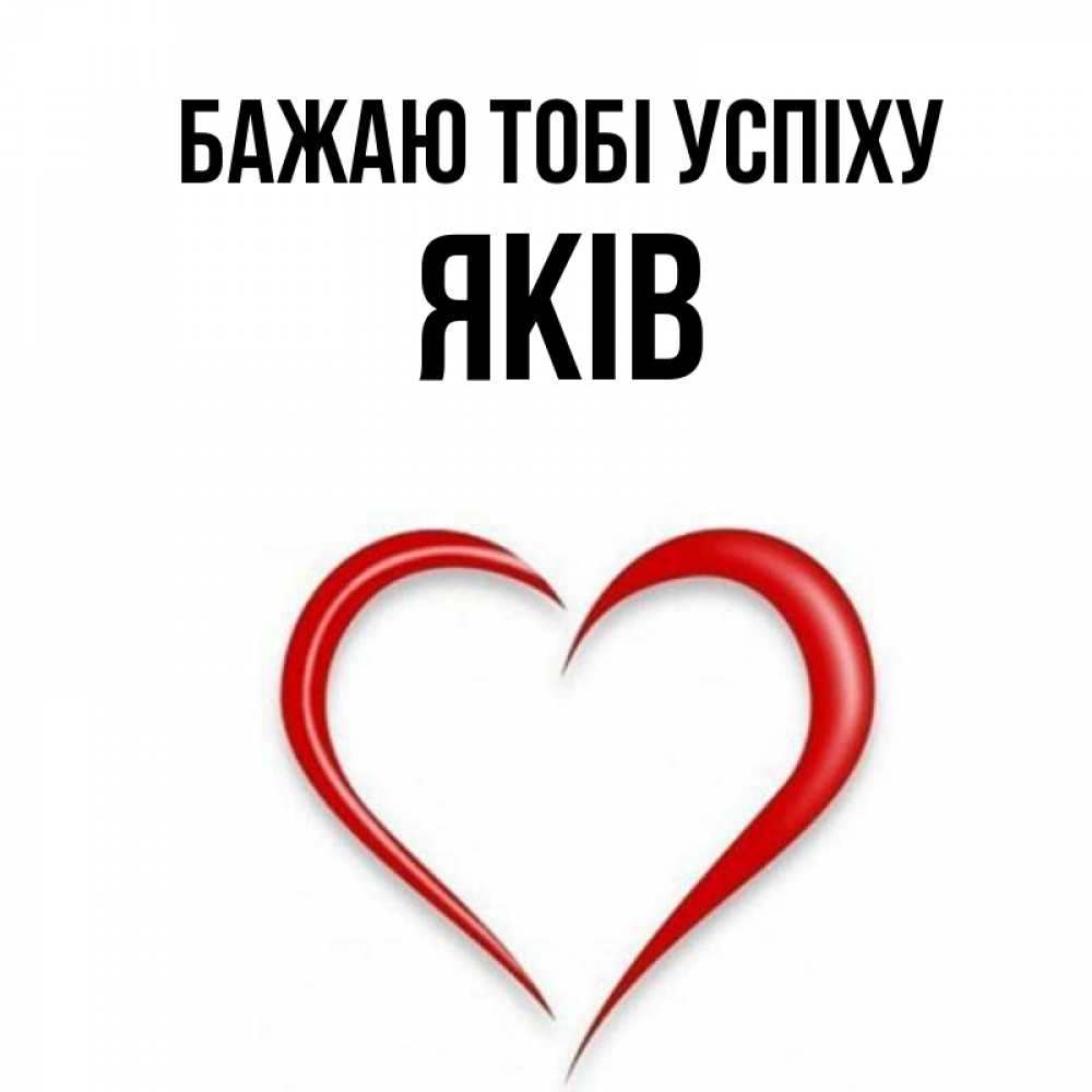 Открытка на каждый день з підписом, Яків Бажаю тобі успіху для удачливых людей Прикольна листівка з побажанням онлайн скачати безкоштовно 