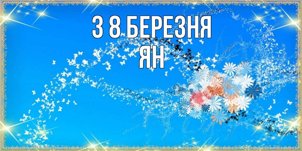 Открытка на каждый день з підписом, Ян З 8 БЕРЕЗНЯ открытка с подписью к международному женскому дню Прикольна листівка з побажанням онлайн скачати безкоштовно 
