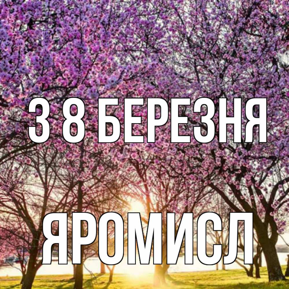 Открытка на каждый день з підписом, Яромисл З 8 БЕРЕЗНЯ международный женский день Прикольна листівка з побажанням онлайн скачати безкоштовно 