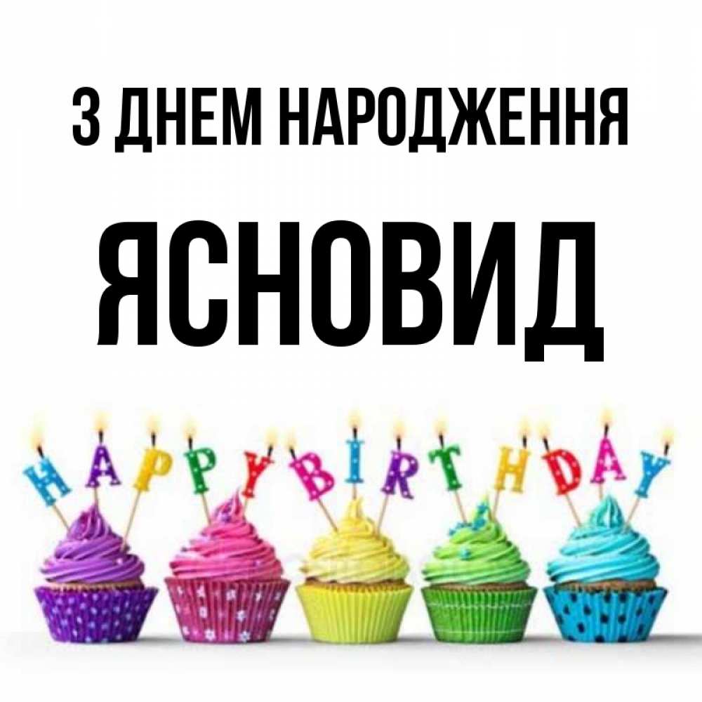 Открытка на каждый день з підписом, Ясновид З Днем народження открытка ко дню рождения с разноцветными вкусняшками Прикольна листівка з побажанням онлайн скачати безкоштовно 