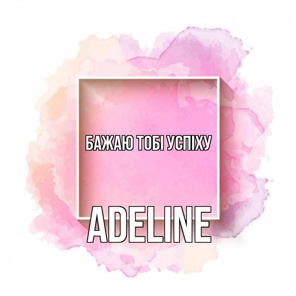 Открытка на каждый день з підписом, Adeline Бажаю тобі успіху рамка Прикольна листівка з побажанням онлайн скачати безкоштовно 
