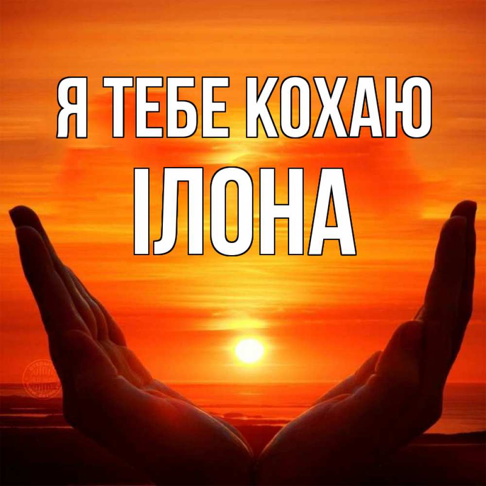 Открытка на каждый день з підписом, Ілона Я тебе кохаю в руках Прикольна листівка з побажанням онлайн скачати безкоштовно 