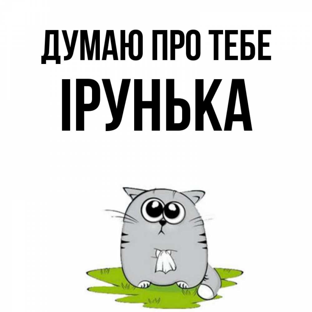 Открытка на каждый день з підписом, Ірунька Думаю про тебе тоска с платочком Прикольна листівка з побажанням онлайн скачати безкоштовно 