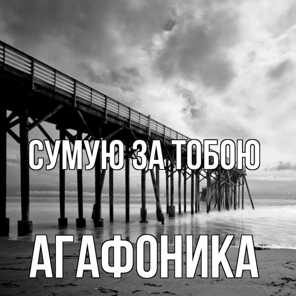 Открытка на каждый день з підписом, Агафоника Сумую за тобою старый Прикольна листівка з побажанням онлайн скачати безкоштовно 