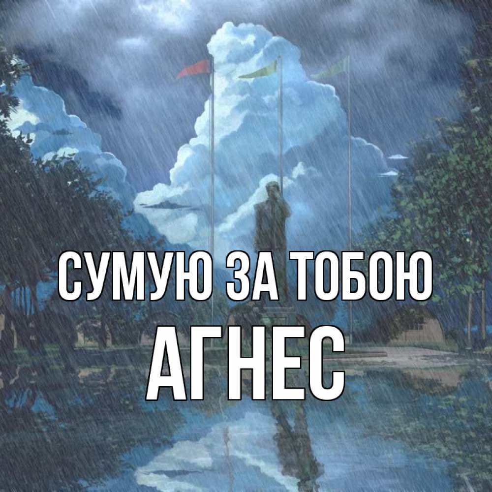 Открытка на каждый день з підписом, Агнес Сумую за тобою печалька Прикольна листівка з побажанням онлайн скачати безкоштовно 