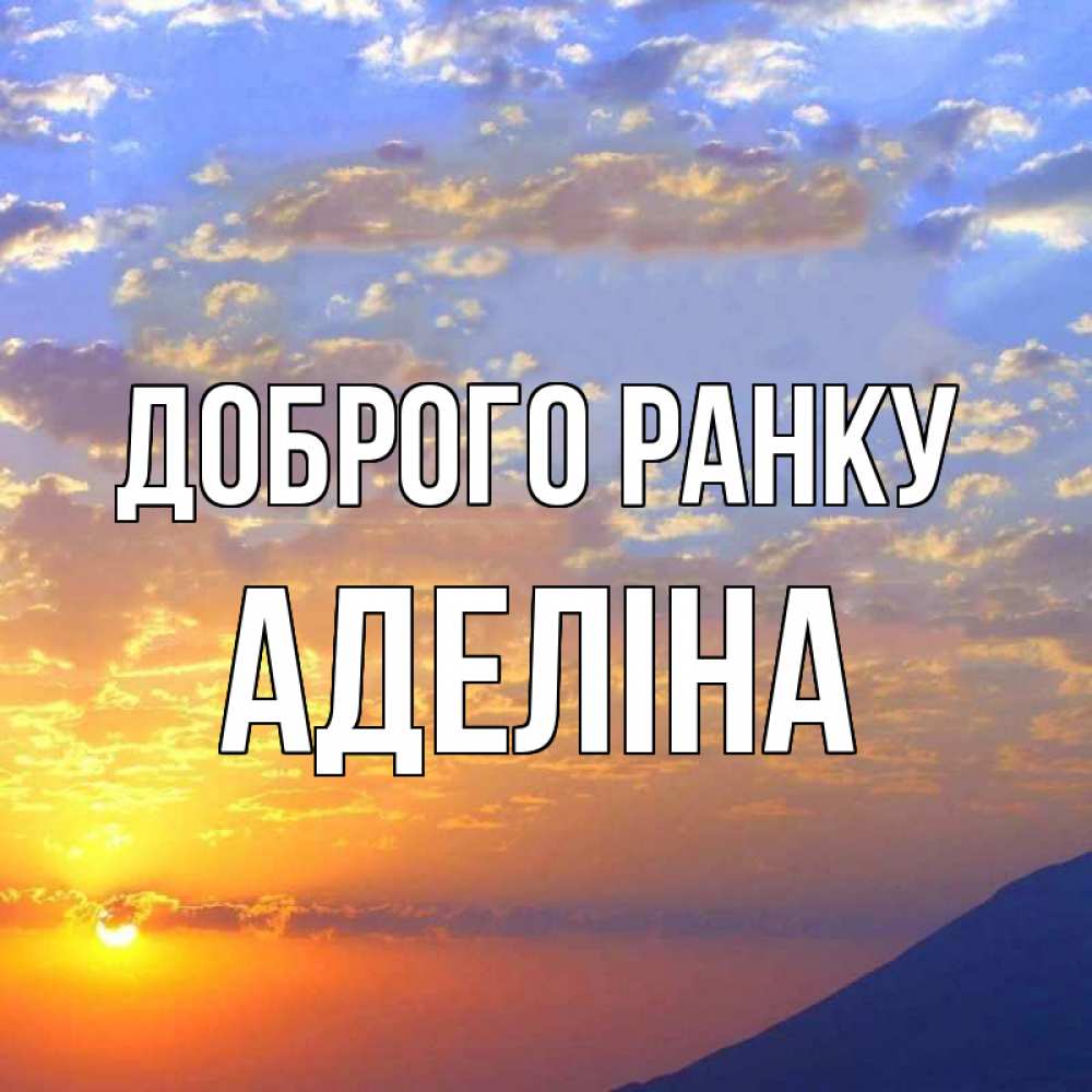 Открытка на каждый день з підписом, Аделіна Доброго ранку облака и солнце Прикольна листівка з побажанням онлайн скачати безкоштовно 