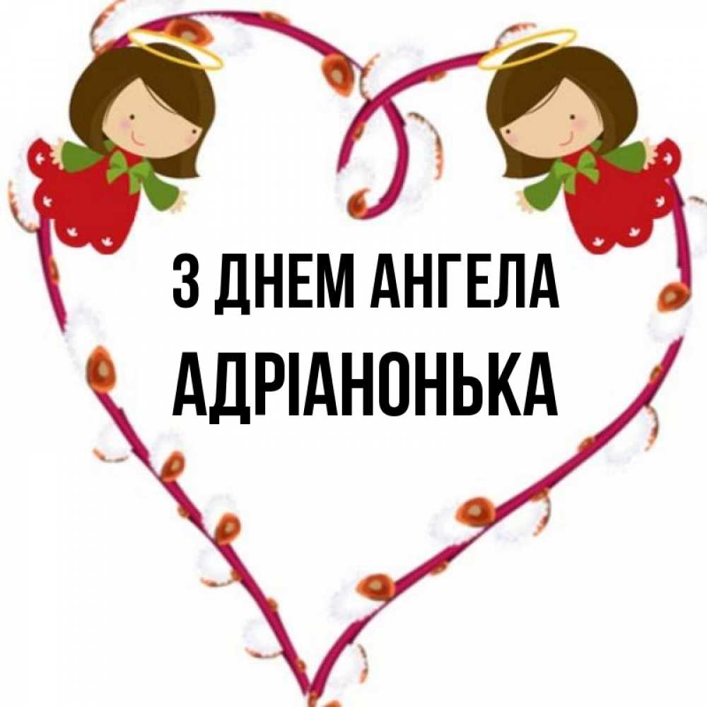 Открытка на каждый день з підписом, Адріанонька З Днем ангела рамочка в виде сердца Прикольна листівка з побажанням онлайн скачати безкоштовно 