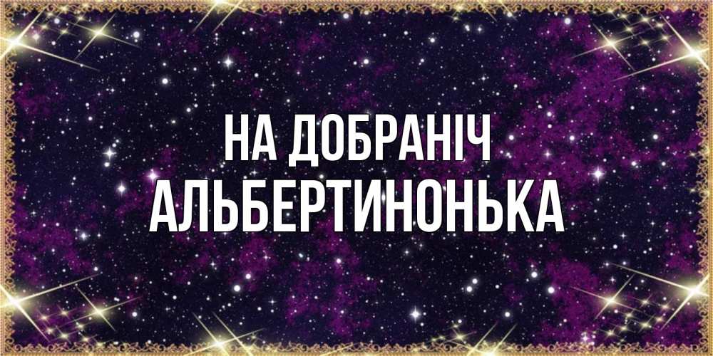 Открытка на каждый день з підписом, Альбертинонька На добраніч хорошего сна Прикольна листівка з побажанням онлайн скачати безкоштовно 