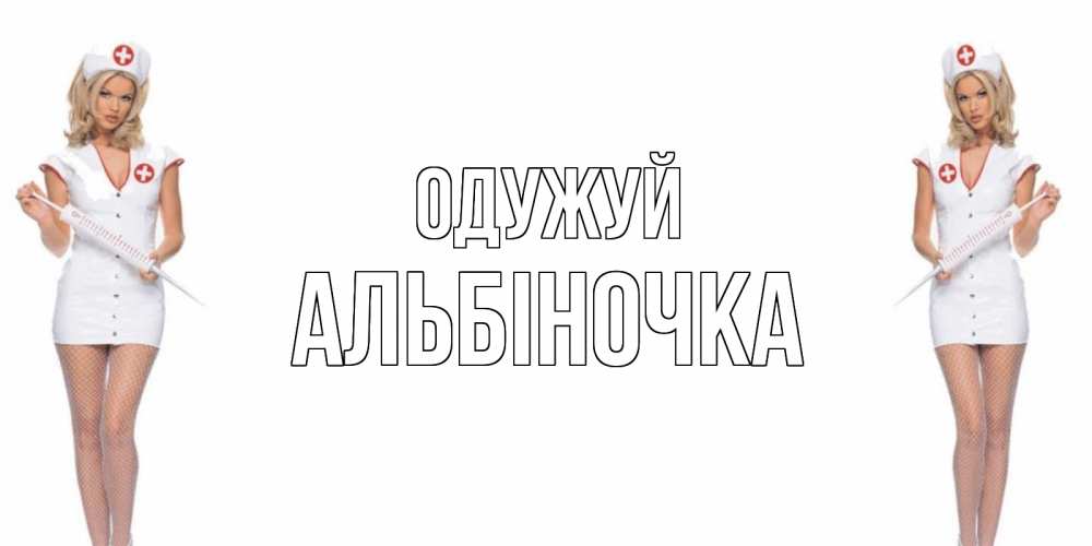 Открытка на каждый день з підписом, Альбіночка Одужуй открытки с медсестрой Прикольна листівка з побажанням онлайн скачати безкоштовно 