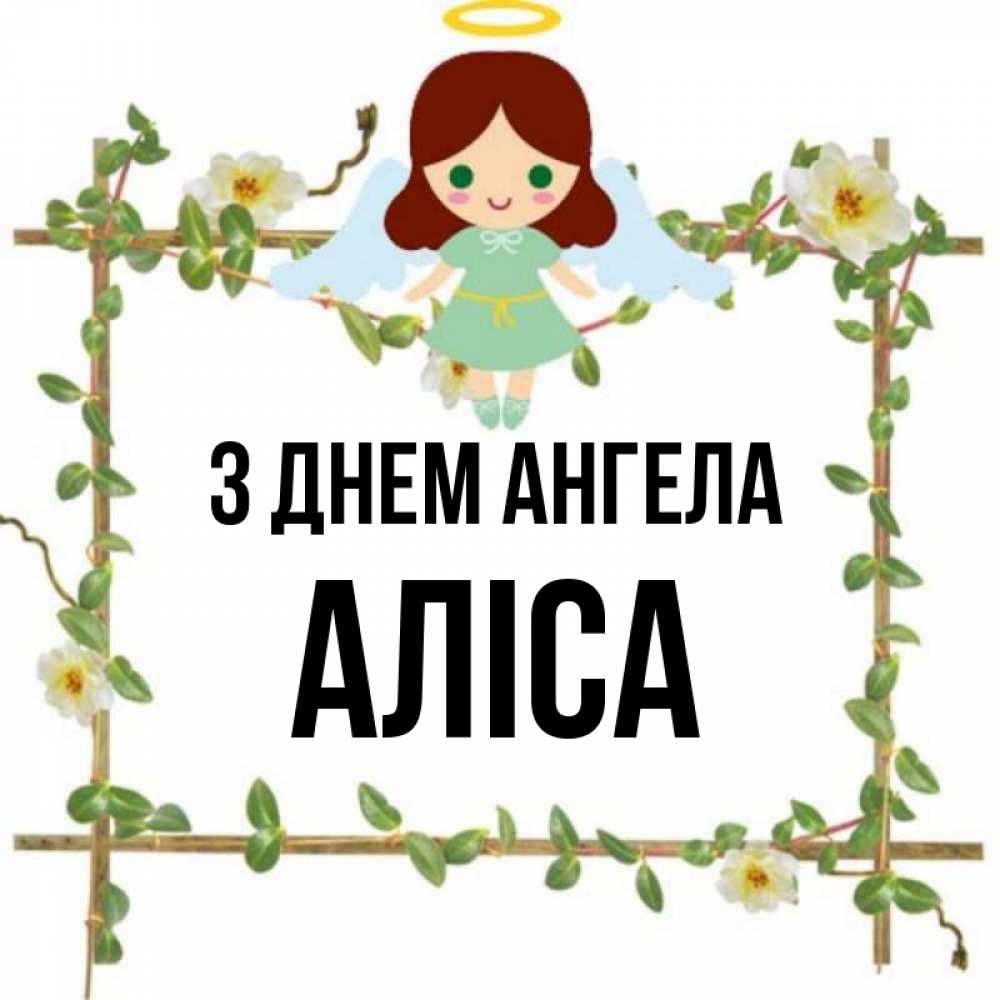 Открытка на каждый день з підписом, Аліса З Днем ангела Ангел с нимбом Прикольна листівка з побажанням онлайн скачати безкоштовно 
