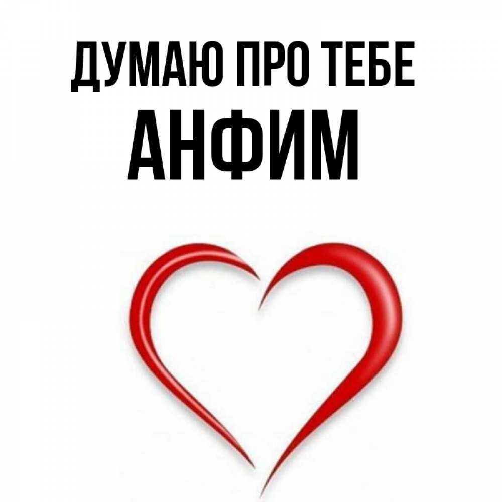 Открытка на каждый день з підписом, Анфим Думаю про тебе для возлюбленной Прикольна листівка з побажанням онлайн скачати безкоштовно 