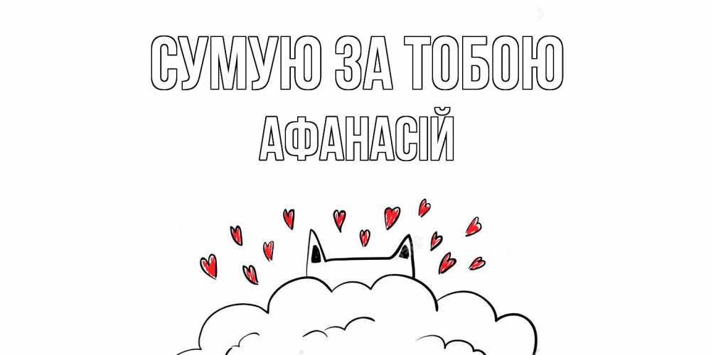 Открытка на каждый день з підписом, Афанасій Сумую за тобою котик скучает по тебе очень с сердечками Прикольна листівка з побажанням онлайн скачати безкоштовно 