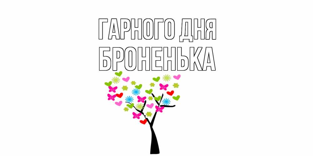Открытка на каждый день з підписом, Броненька Гарного дня открытки на каждый день Прикольна листівка з побажанням онлайн скачати безкоштовно 