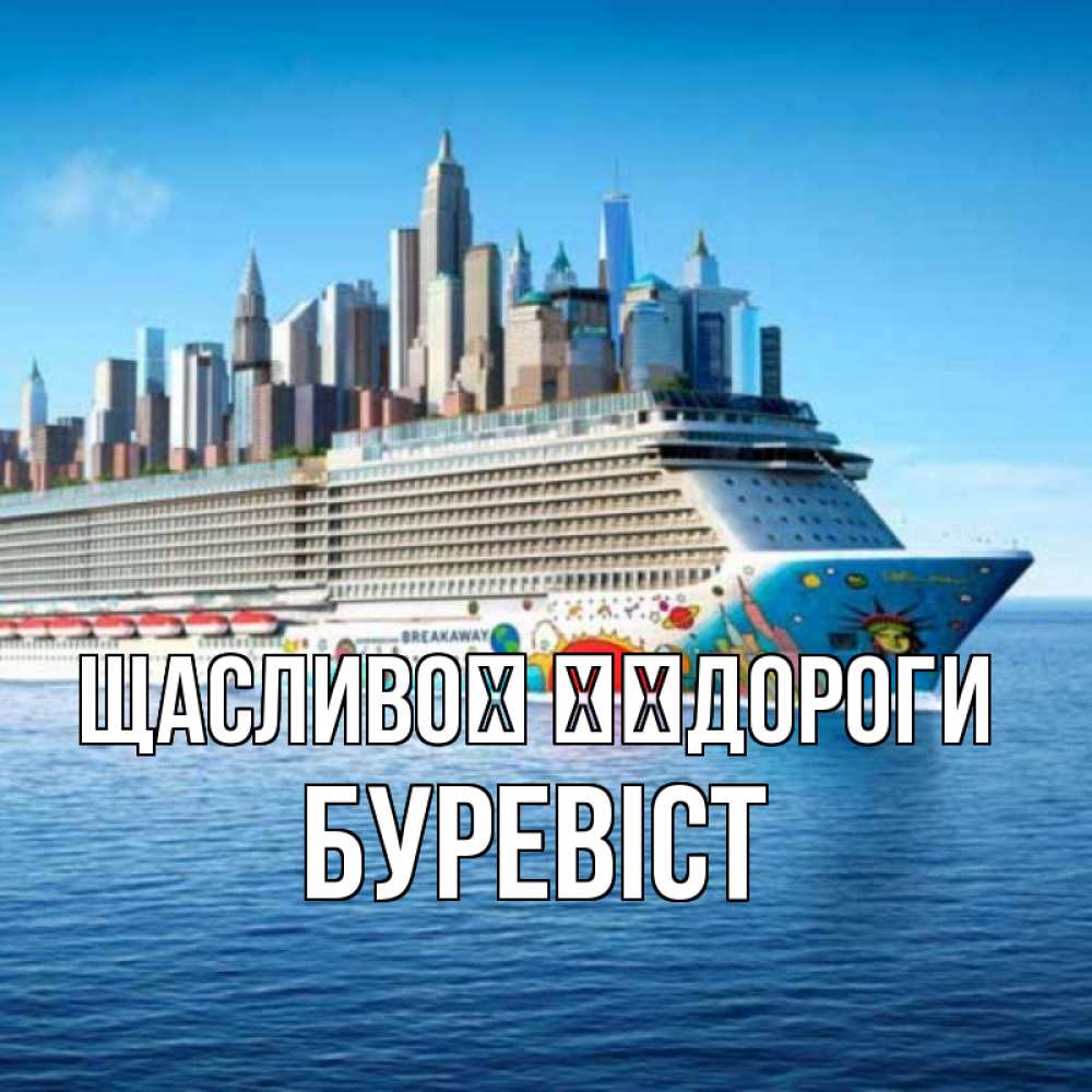 Открытка на каждый день з підписом, Буревіст Щасливої ​​дороги круизный лайнер с небоскребами Прикольна листівка з побажанням онлайн скачати безкоштовно 